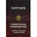 Сравнительные жизнеописания. Полное издание в одном томе