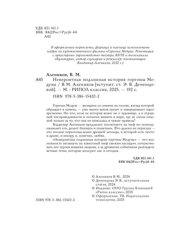 Невероятная подлинная история горгоны Медузы