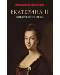 Большая книга писем