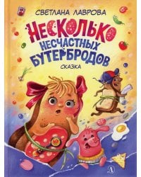 Несколько несчастных бутербродов