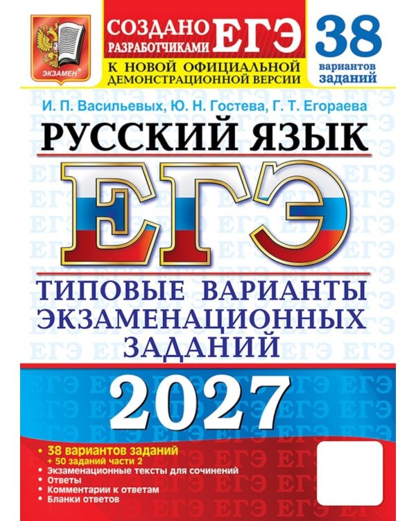 Дополнительное изображение книги «ЕГЭ 2027. Русский  язык. 38 вариантов. Типовые варианты экзаменационных заданий от разработчиков ЕГЭ и подготовка к выполнению заданий Ч.2»