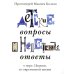 Детские вопросы и недетские ответы о вере, Церкви и современной жизни. 4-е изд., перераб.и доп