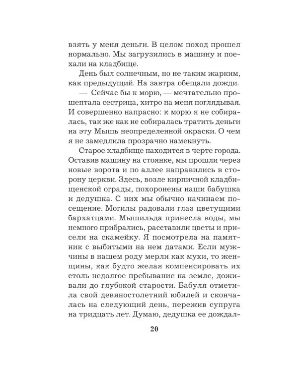 Сестрички не промах: роман