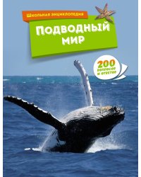 Подводный мир. Школьная энциклопедия. 200 вопросов и ответов