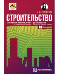 Строительство: бухгалтерский и налоговый учет. 6-е изд., перераб. и доп