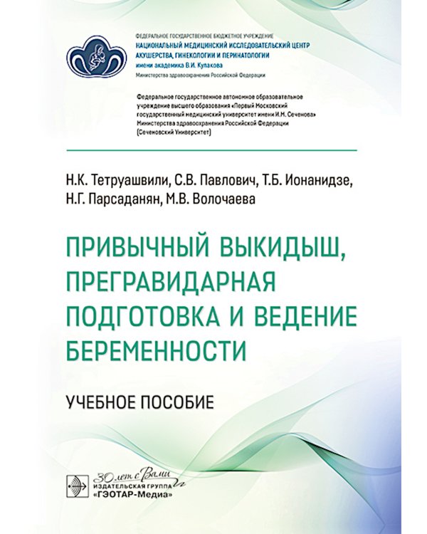 Привычный выкидыш, прегравидарная подготовка и ведение беременности: Учебное пособие