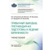 Привычный выкидыш, прегравидарная подготовка и ведение беременности: Учебное пособие