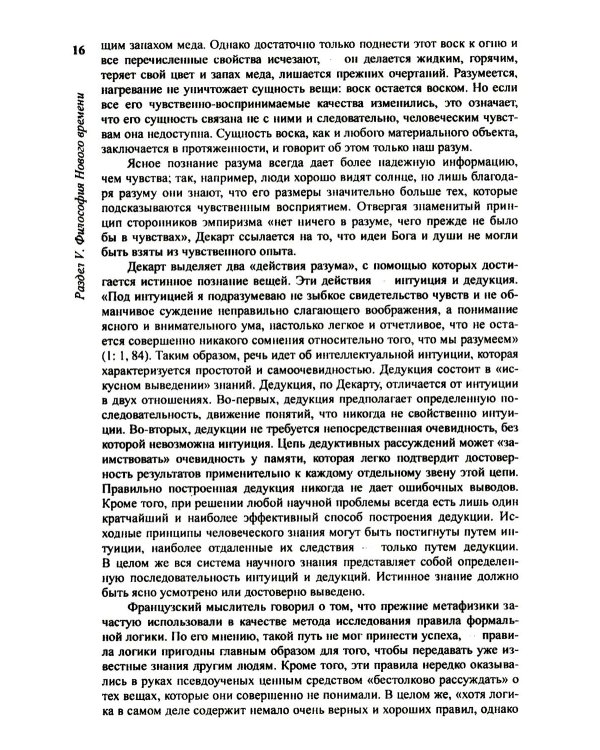 История философии: От философии Древнего Востока до философии XXI века. Кн. 2: Философия Нового времени. Соврем.философия. Русская философия. 5-е изд