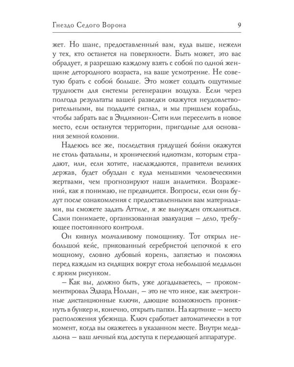 Гнездо Седого Ворона