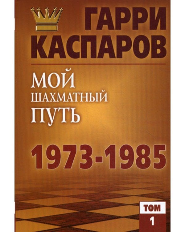 Мой шахматный путь. 1973-1985. Т. 1