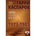 Мой шахматный путь. 1973-1985. Т. 1