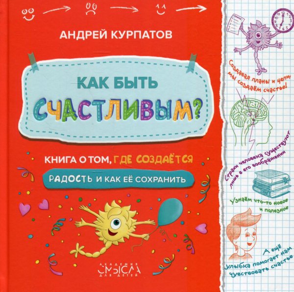 Как быть счастливым? Книга о том, где создается радость и как ее сохранить