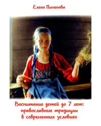 Воспитание детей до 7 лет: православные традиции в современных условиях