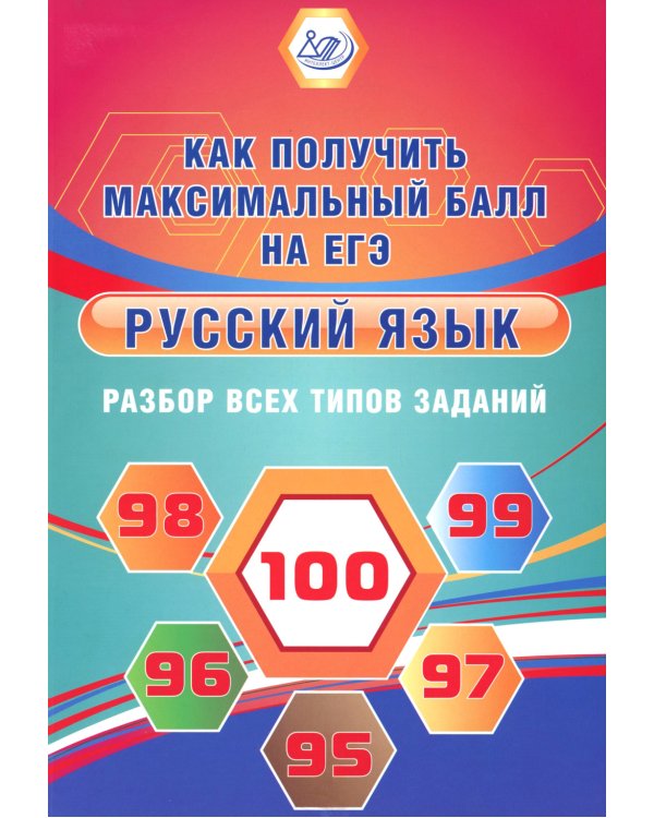 Русский язык. Разбр всех типов заданий. Как получить максимальный балл на ЕГЭ. 2-е изд., испр