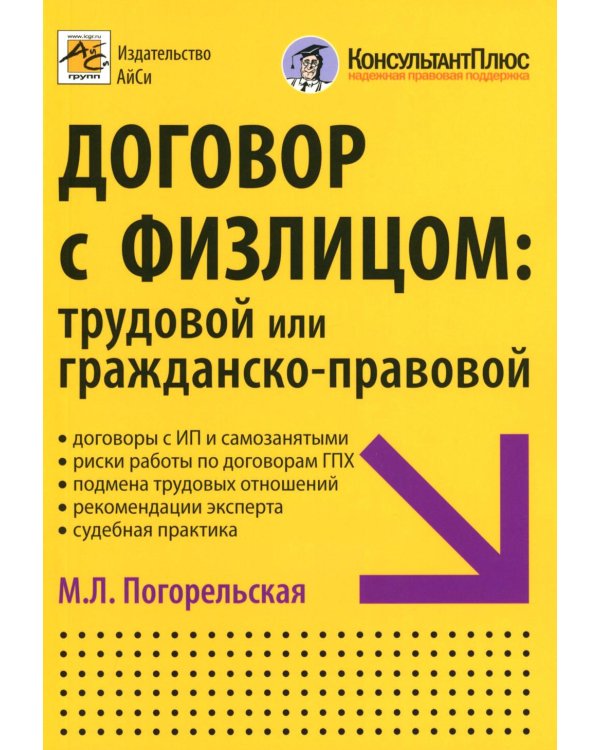 Договор с физлицом: трудовой или гражданско-правовой