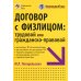 Договор с физлицом: трудовой или гражданско-правовой