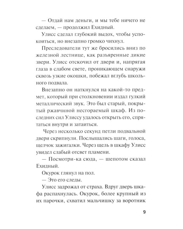 День, когда исчез Улисс