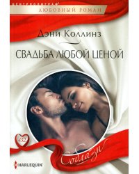 Свадьба любой ценой: роман