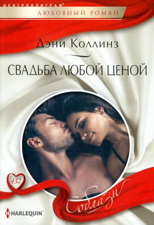 Соблазн Свадьба любой ценой: роман