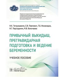 Привычный выкидыш, прегравидарная подготовка и ведение беременности: Учебное пособие