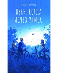 День, когда исчез Улисс
