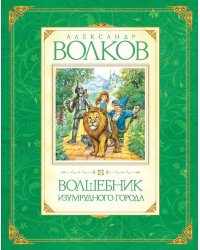 Волшебник Изумрудного города: сказочная повесть