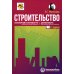 Строительство: бухгалтерский и налоговый учет. 6-е изд., перераб. и доп Строительство: бухгалтерский и налоговый учет. 6-е изд., перераб. и доп
