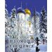 В помощь кающимся: из сочинений святителя Игнатия (Брянчанинова) и творений святых отцов