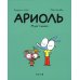 Ариоль. Муха-горюха: комикс. 2-е изд