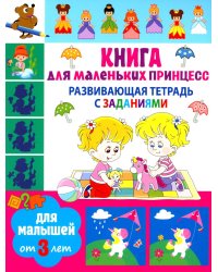 Развивающая тетрадь с заданиями. Книга для маленьких принцесс. Для малышей от 3 лет