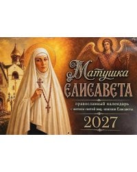 Матушка Елисавета  православный календарь 2027 с житием святой вмц, княгини Елисаветы (перекидной)