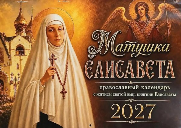 Обложка книги «Матушка Елисавета  православный календарь 2027 с житием святой вмц, княгини Елисаветы (перекидной)» — None, ISBN 9785907822634