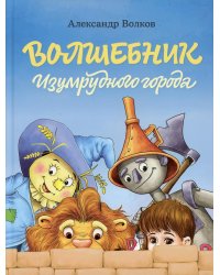 Волшебник Изумрудного города