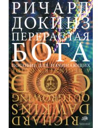 Перерастая бога. Пособие для начинающих