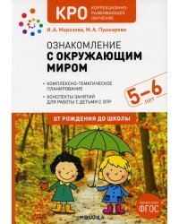 Ознакомление с окружающим миром. Конспекты занятий для работы с детьми с ЗПР 5-6 лет. Старшая группа. 2-е изд., испр.и доп