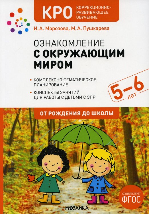 Ознакомление с окружающим миром. Конспекты занятий для работы с детьми с ЗПР 5-6 лет. Старшая группа. 2-е изд., испр.и доп