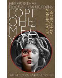 Невероятная подлинная история горгоны Медузы