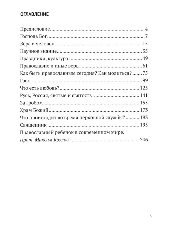 Детские вопросы и недетские ответы о вере, Церкви и современной жизни. 4-е изд., перераб.и доп