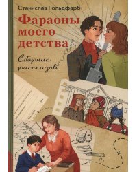 Фараоны моего детства. Сборник рассказов