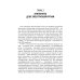 Технологии в современной хирургии. Применение энергий: Учебное пособие Технологии в современной хирургии. Применение энергий: Учебное пособие