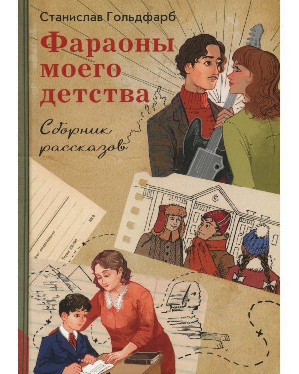 Фараоны моего детства. Сборник рассказов