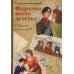 Фараоны моего детства. Сборник рассказов
