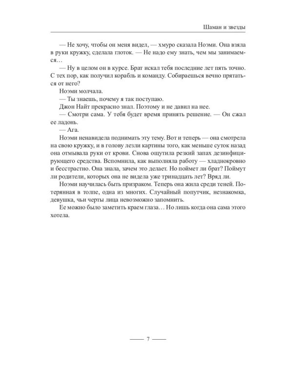 Шаман и звезды