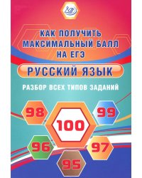 Русский язык. Разбр всех типов заданий. Как получить максимальный балл на ЕГЭ. 2-е изд., испр