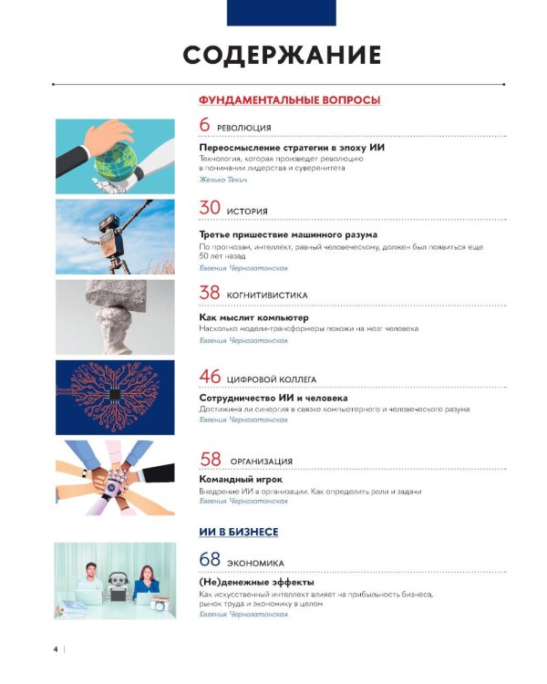 Парадокс искусственного интеллекта: сборник информационно-аналитических статей