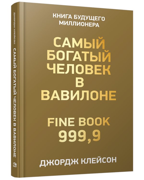 Самый богатый человек в Вавилоне 
