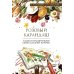 Розовый карандаш. Терапевтические сказки