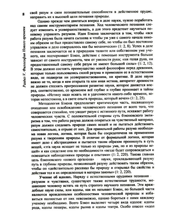 История философии: От философии Древнего Востока до философии XXI века. Кн. 2: Философия Нового времени. Соврем.философия. Русская философия. 5-е изд