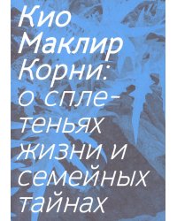 Корни: о сплетеньях жизни и семейных тайнах