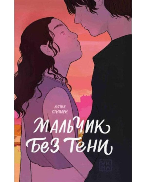 Мальчик без тени